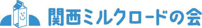 関西ミルクロードの会